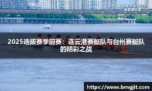 2025选拔赛季前赛：连云港赛艇队与台州赛艇队的精彩之战