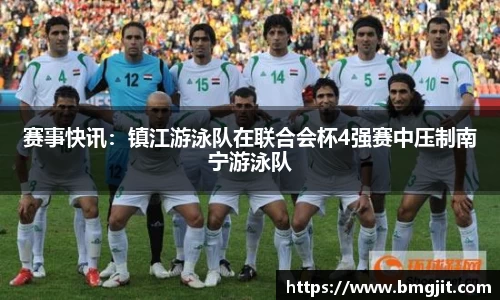 赛事快讯：镇江游泳队在联合会杯4强赛中压制南宁游泳队
