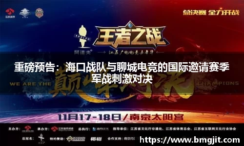 重磅预告：海口战队与聊城电竞的国际邀请赛季军战刺激对决