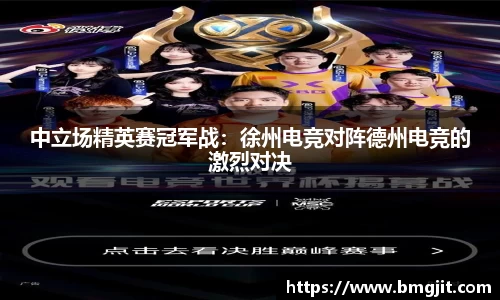 中立场精英赛冠军战：徐州电竞对阵德州电竞的激烈对决