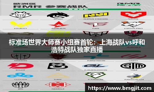 标准场世界大师赛小组赛首轮：上海战队vs呼和浩特战队独家直播