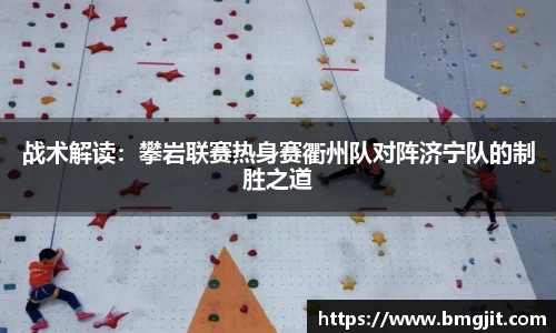 战术解读：攀岩联赛热身赛衢州队对阵济宁队的制胜之道