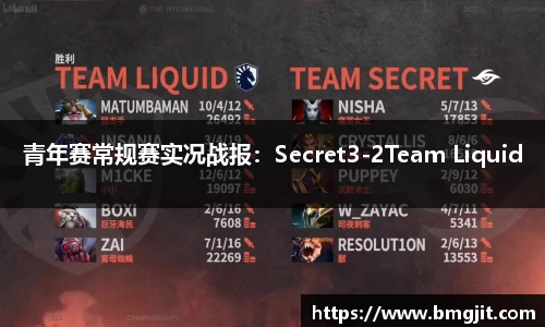 青年赛常规赛实况战报：Secret3-2Team Liquid