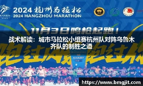 战术解读：城市马拉松小组赛杭州队对阵乌鲁木齐队的制胜之道