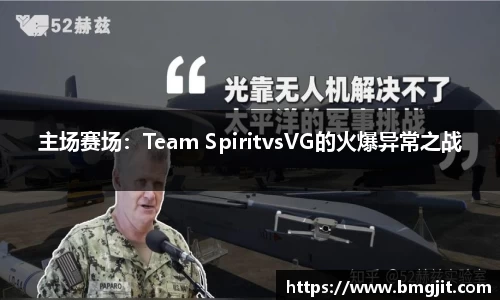 主场赛场：Team SpiritvsVG的火爆异常之战
