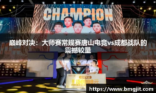 巅峰对决：大师赛常规赛唐山电竞vs成都战队的震撼较量