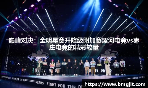 巅峰对决：全明星赛升降级附加赛漯河电竞vs枣庄电竞的精彩较量
