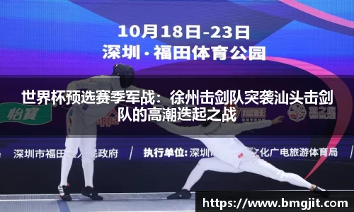 世界杯预选赛季军战：徐州击剑队突袭汕头击剑队的高潮迭起之战