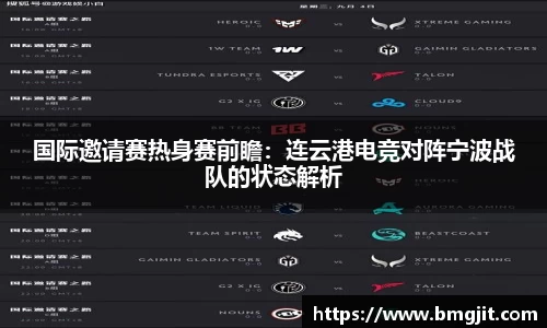 国际邀请赛热身赛前瞻：连云港电竞对阵宁波战队的状态解析
