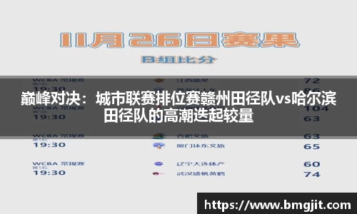 巅峰对决：城市联赛排位赛赣州田径队vs哈尔滨田径队的高潮迭起较量