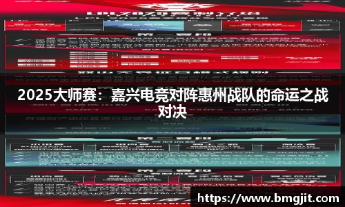 2025大师赛：嘉兴电竞对阵惠州战队的命运之战对决