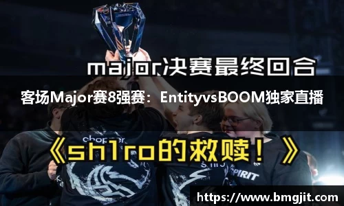 客场Major赛8强赛：EntityvsBOOM独家直播
