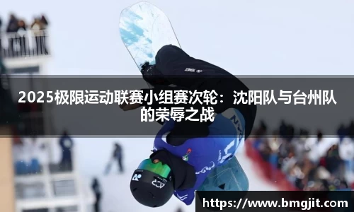 2025极限运动联赛小组赛次轮：沈阳队与台州队的荣辱之战