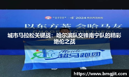 城市马拉松关键战：哈尔滨队交锋南宁队的精彩绝伦之战