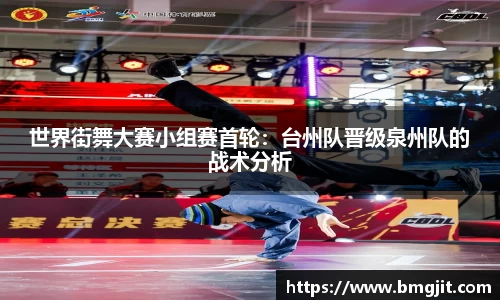 世界街舞大赛小组赛首轮：台州队晋级泉州队的战术分析