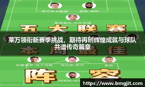 莱万领衔新赛季挑战，期待再创辉煌成就与球队共谱传奇篇章