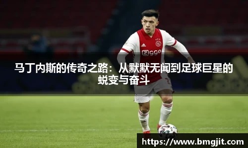 马丁内斯的传奇之路：从默默无闻到足球巨星的蜕变与奋斗