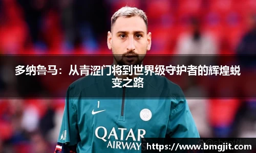 多纳鲁马：从青涩门将到世界级守护者的辉煌蜕变之路