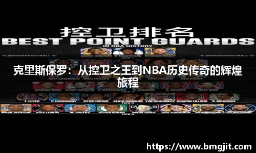 克里斯保罗：从控卫之王到NBA历史传奇的辉煌旅程