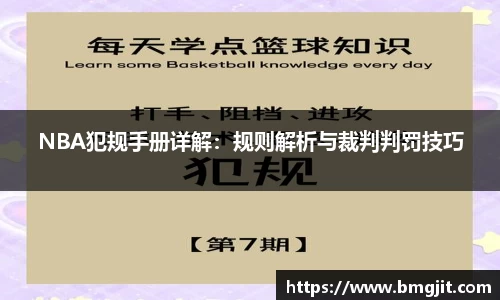 NBA犯规手册详解：规则解析与裁判判罚技巧