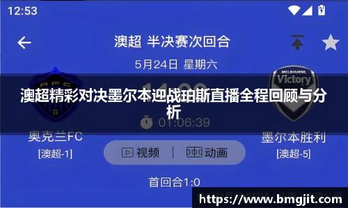 澳超精彩对决墨尔本迎战珀斯直播全程回顾与分析