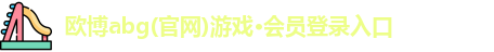 欧博abg